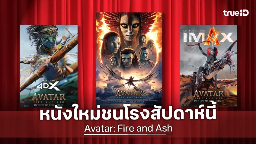 ดูหนังใหม่ชนโรง! อัปเดตโปรแกรมหนังใหม่ประจำสัปดาห์นี้ (18-24 ธ.ค. 2025)
