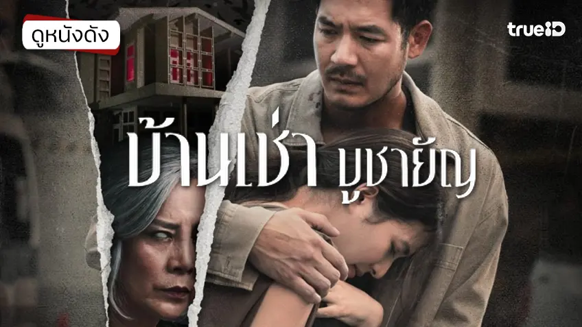 บ้านเช่า..บูชายัญ - ดูหนังเต็มเรื่องที่ทรูไอดี (Movie of the Day)