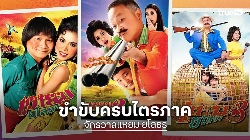 ทรูโฟร์ยู ช่อง 24 ชวนหัวเราะยาว ปลุกตำนานคอมเมดี้ “แหยมยโสธร” ครบ 3 ภาค คืนเดียวจบ