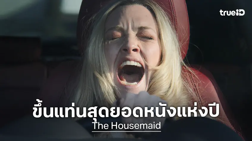 แซ่บจริง คลั่งจัด! “The Housemaid ความลับแม่บ้านร้าย” ติดอันดับ 1 ใน 10 สุดยอดหนังแห่งปี
