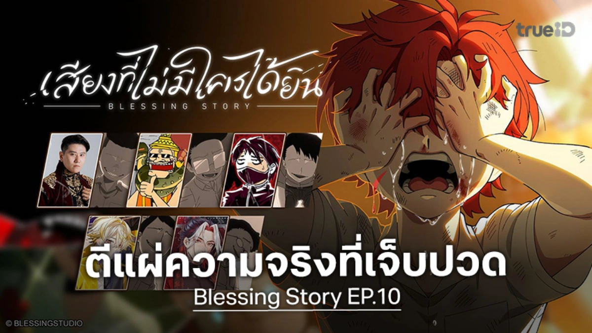 "Blessing Story EP.10 – เสียงที่ไม่มีใครได้ยิน" ตีแผ่ความจริงที่เจ็บปวดของเด็กไทย!