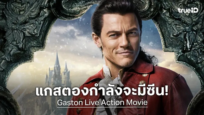 "Gaston" ภาคแยกจาก Beauty and the Beast ได้ไฟเขียวพัฒนาสร้างฉบับไลฟ์แอคชัน