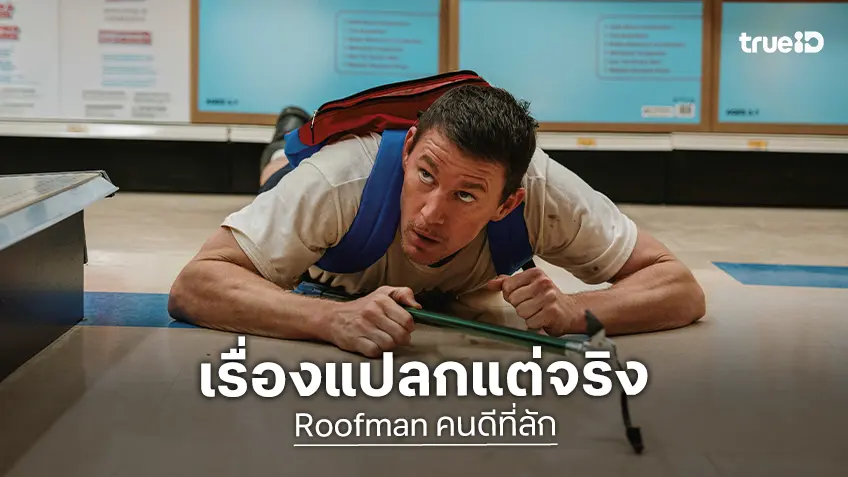 จากเรื่องจริงสุดเหลือเชื่อ "Roofman คนดีที่ลัก" ชายแหกคุกออกมาแอบอยู่ในห้าง 6 เดือนเต็ม!