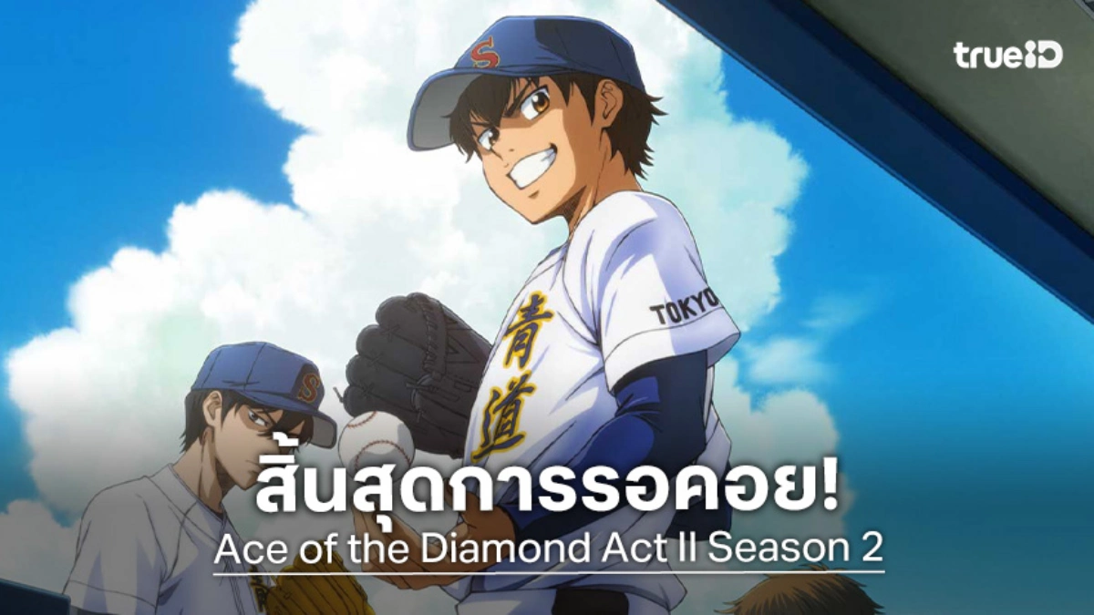 "Ace of Diamond Act II ซีซัน 2" คัมแบ็ก! ปล่อยตัวอย่างแรก เตรียมลงสนาม เม.ย. 2026
