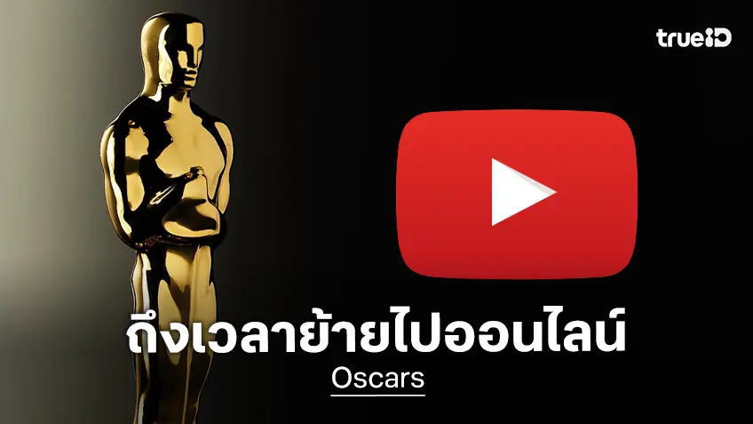 จากจอทีวีสู่จอออนไลน์! รางวัลออสการ์ ประกาศย้ายถ่ายทอดสดไป Youtube เริ่มปี 2029