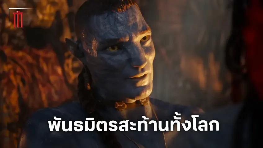 ควอริตช์และชาวนาวีเผ่าขี้เถ้า พันธมิตรใหม่แห่ง "Avatar: Fire and Ash" ที่จะสั่นสะเทือนแพนดอร่า