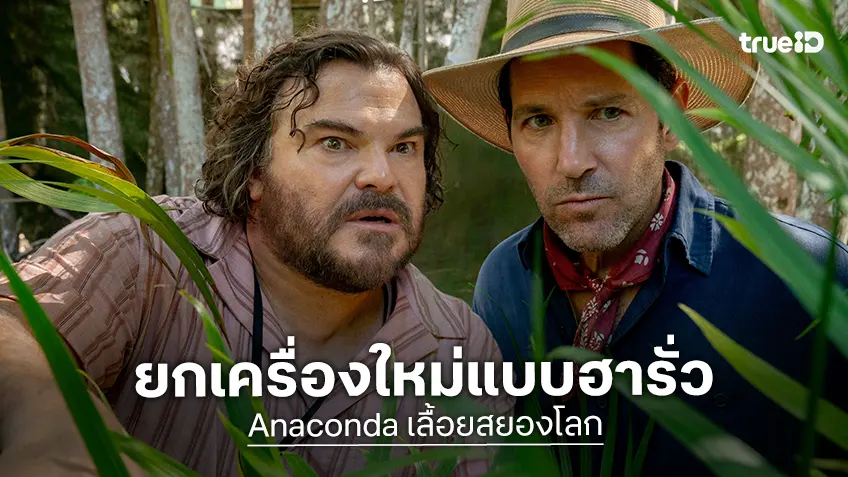 "Anaconda" ฉบับปี 2025 เสิร์ฟความสดใหม่ ฮา บ้า รั่ว พลิกแนวคิดจากภาคต่อ สู่การยกเครื่องใหม่หมด