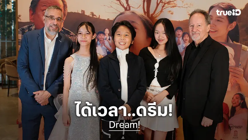 "Dream!" มิวสิคัลเพลงไทย-อังกฤษเรื่องแรกของวงการ พรีเมียร์ฉายรอบแสนอบอุ่นใจ