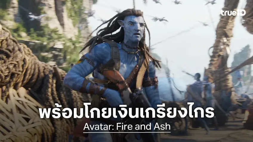 "Avatar: Fire and Ash" เล็งโกยเงินเปิดตัวกระหึ่มโลก ระดับ 350 ล้านขึ้นไปในสุดสัปดาห์นี้