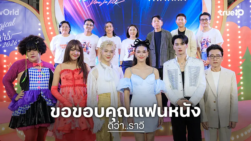 GDH จัดงานขอบคุณคนดูภาพยนตร์ “ดีว่า..ราวี” ถูกใจคอหนังยกขึ้นแท่นบันเทิงที่สุดแห่งปี!