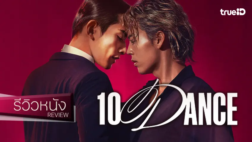รีวิวหนัง "10 Dance" ทู ทรี แอนด์ โฟร์ ออกลีลาร่ายรำร้อนฉ่า! จุติไฟสาววายที่ซ่อนในทุกคน
