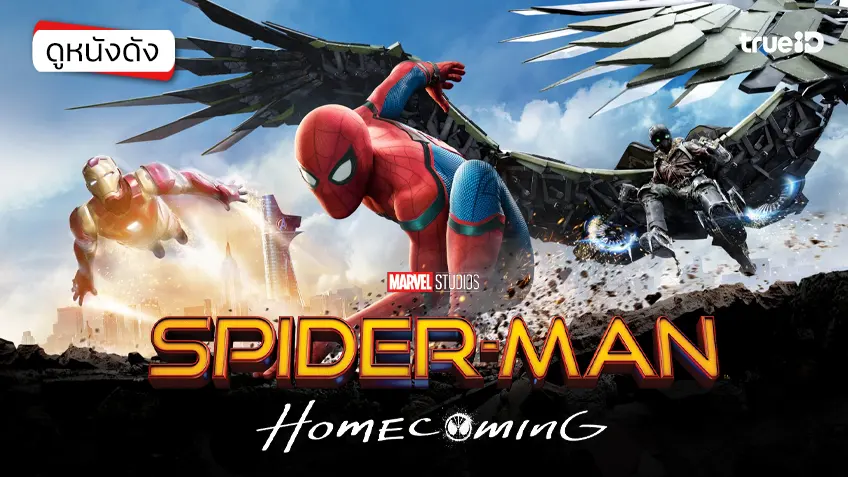 Spider-Man: Homecoming - หนังน่าดูที่ทรูไอดี (Movie of the Day)