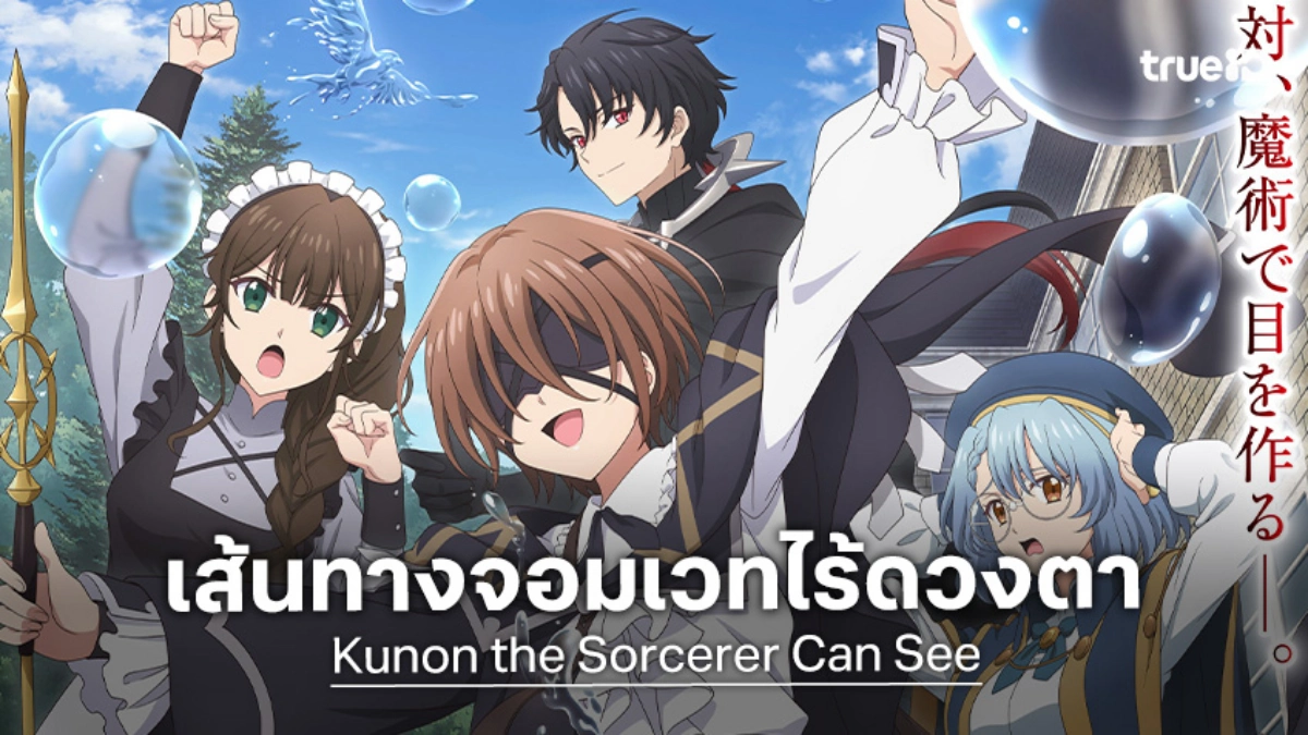 "Kunon the Sorcerer Can See" เตรียมสัมผัสโลกใบใหม่ผ่านเวทมนตร์!