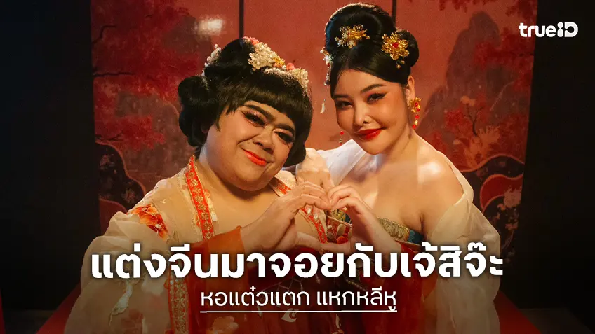 สู่วันแหกหลีหู! พชร์ อานนท์ ชวนแต่งชุดจีน ร่วมพรมแดงกาล่ากระทบไหล่นักแสดง "หอแต๋วแตก แหกหลีหู"