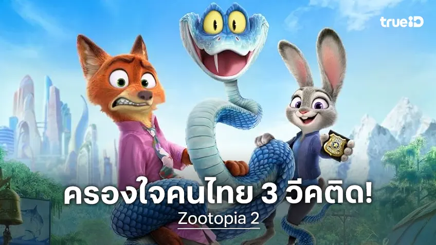 "Zootopia 2" พิสูจน์ความปังเหนียวแน่น ยืนหนึ่งบ็อกซ์ออฟฟิศเมืองไทย 3 วีคซ้อน!