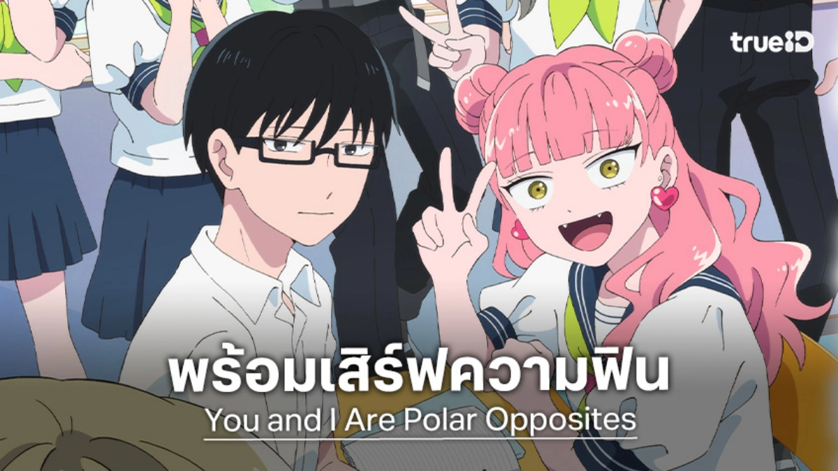 "You and I Are Polar Opposites" ปล่อยตัวอย่างที่ 4 เผยรักต่างขั้วสุดละมุน!