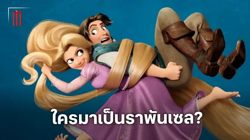 เปิดรายชื่อ 4 นักแสดงที่อาจจะได้รับบท ราพันเซล ในไลฟ์แอ็กชัน "Tangled"