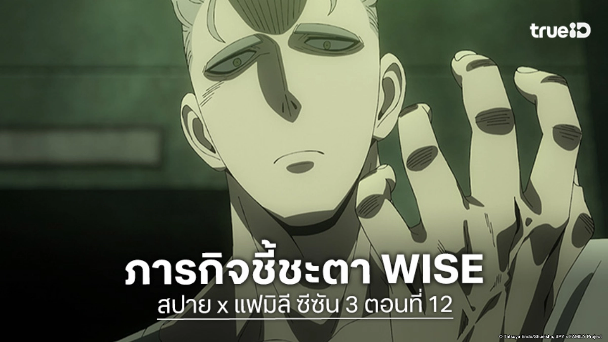 ดูอนิเมะ Spy x Family ซีซัน 3 ตอนที่ 12 ภารกิจหยุดข้อมูลลับระดับชาติ