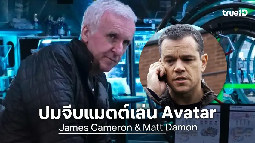 "เจมส์ คาเมรอน" ปฏิเสธข่าวลือ เคยเสนอบทนำ Avatar ให้ "แมตต์ เดมอน" พร้อมส่วนแบ่งรายได้