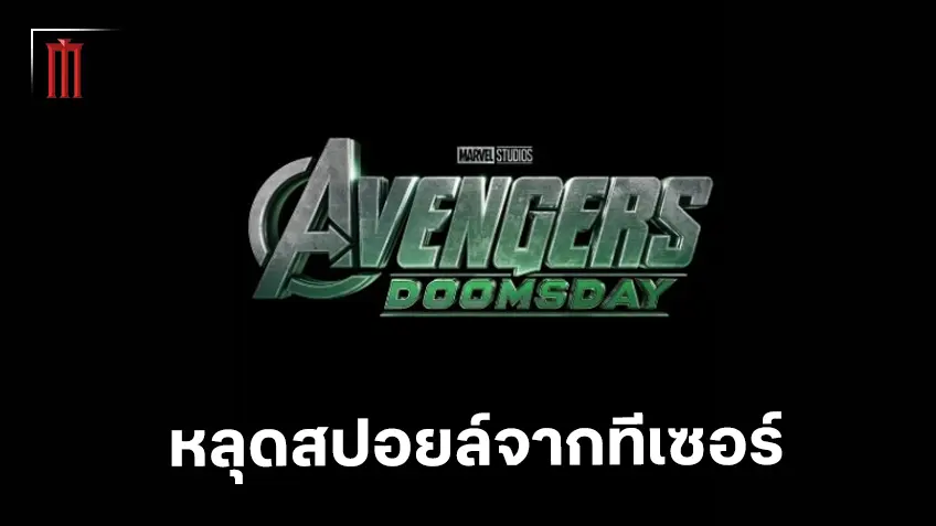 หลุดสปอยล์ทีเซอร์แรก "Avengers: Doomsday" หนึ่งในสมาชิกดั้งเดิมของทีม อเวนเจอร์ส จะกลับมา