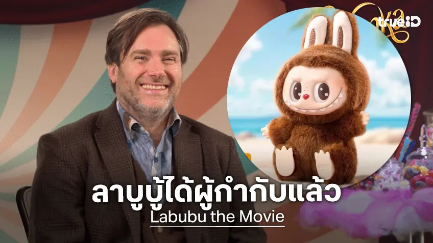 พอล คิง ผู้กำกับจาก Wonka ถูกวางตัวให้สร้างหนัง "Labubu" ตุ๊กตาชื่อดังระดับโลก