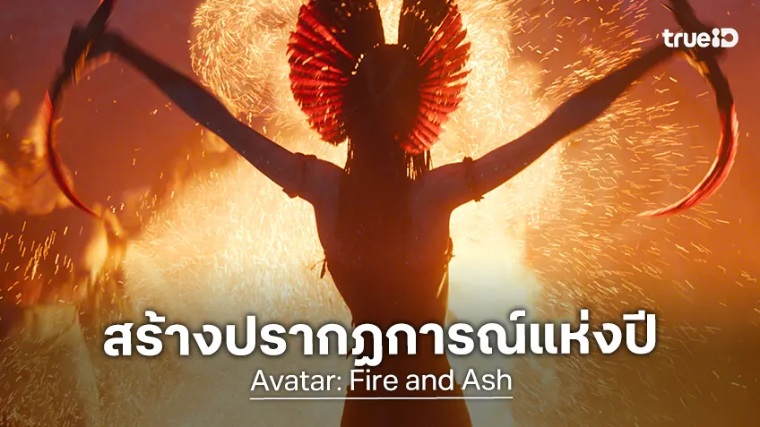 "Avatar: Fire and Ash" สร้างปรากฏการณ์แห่งปี เข้าฉาย 2 วันแรกในไทย มุ่งสู่ 100 ล้านบาท