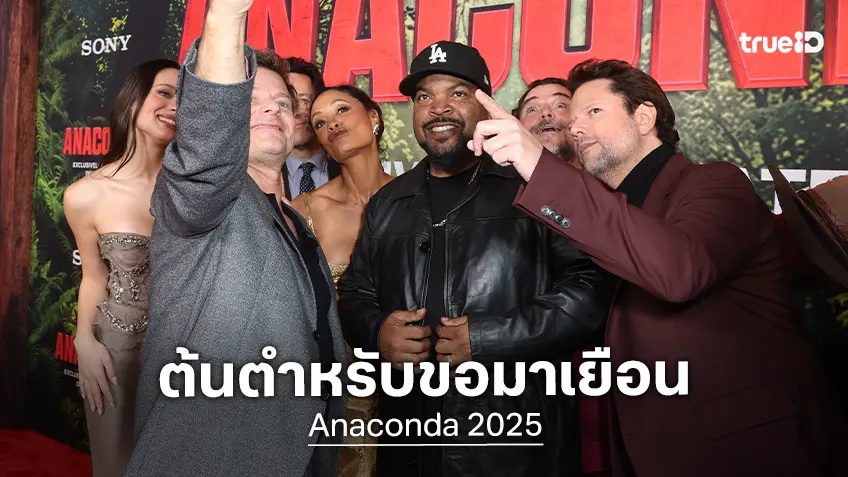 “ไอซ์ คิวบ์” ต้นตำหรับหนังงูยักษ์ บุกเปิดตัวเวอร์ชันใหม่ "Anaconda เลื้อยสยองโลก"