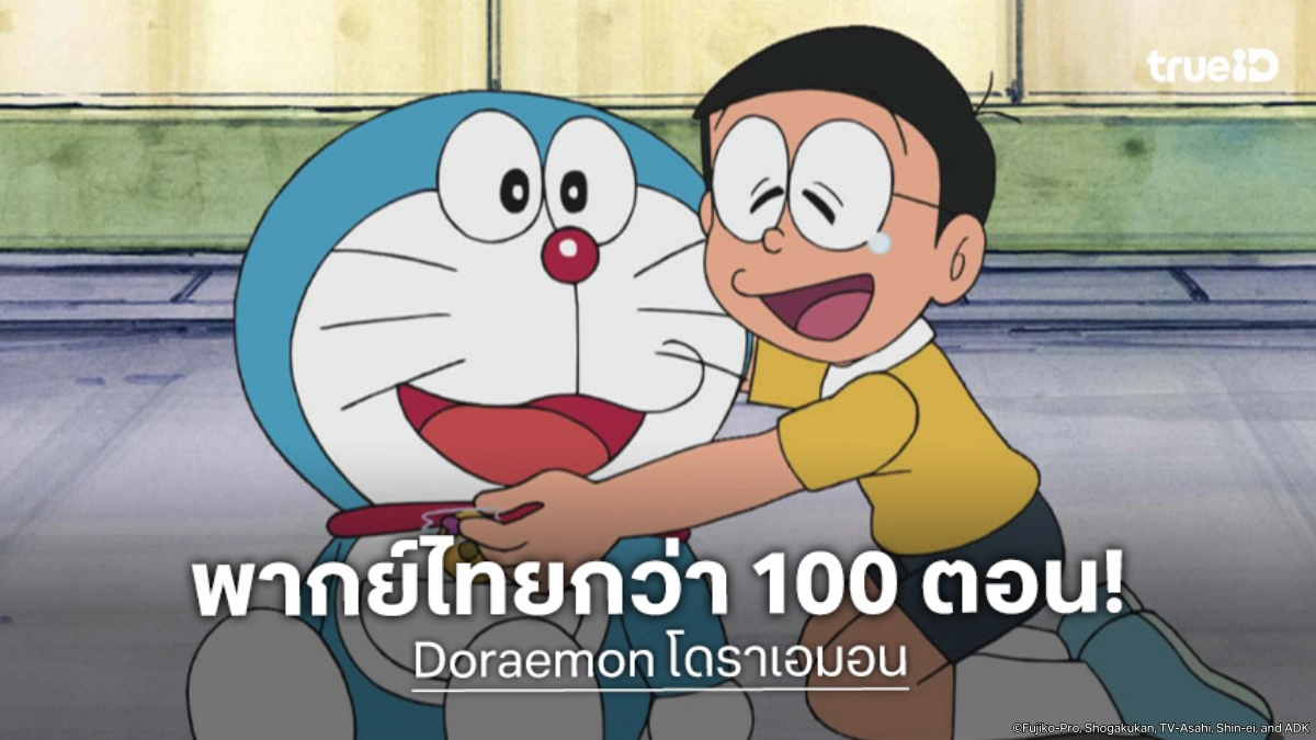 "Doraemon โดราเอมอน" พากย์ไทยมาแล้ว! ดูจุใจกว่า 100 ตอน ที่ทรูไอดี