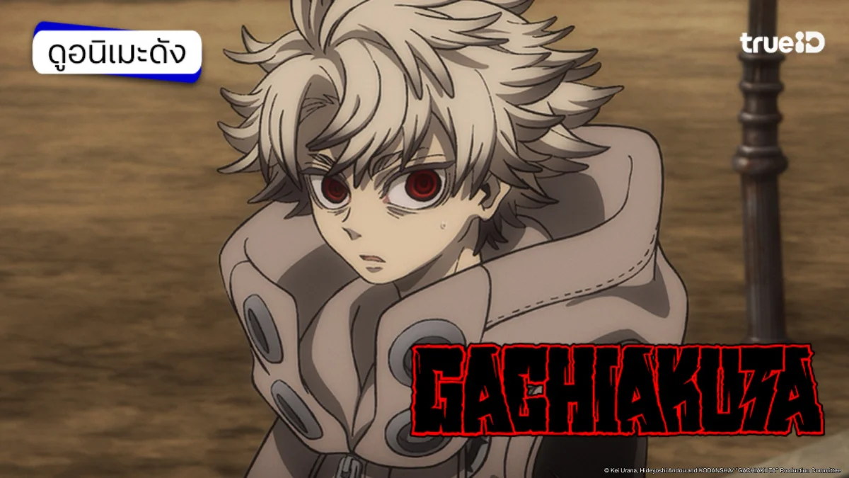 รวมลิงค์ดูอนิเมะ Gachiakuta กาจิอาคุตะ ครบทุกตอน ซับไทย-พากย์ไทย