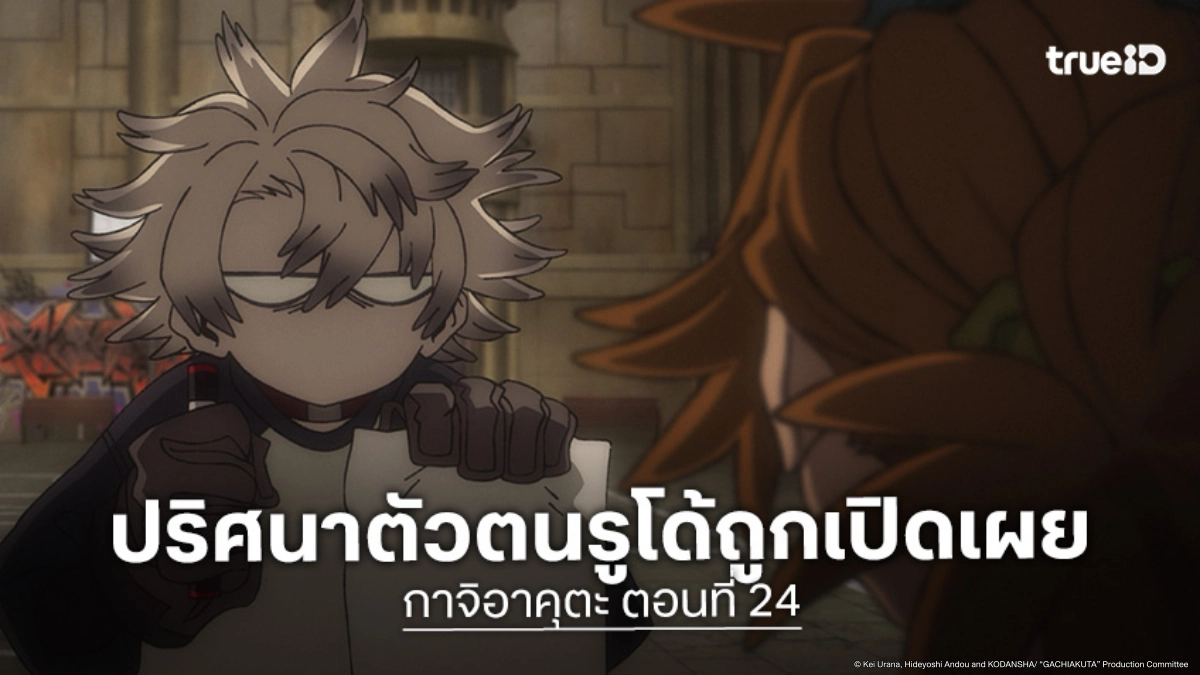 ดูอนิเมะ Gachiakuta กาจิอาคุตะ ตอนที่ 24 ตอนจบ ปริศนาที่แคนวาสทาวน์