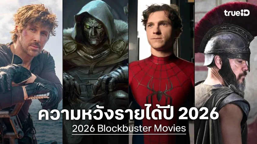 จาก "Avengers" ถึง "Spider-Man" กับบารมีเสด็จพ่อโนแลน ความหวังสุดเปรี้ยงของหนังปี 2026
