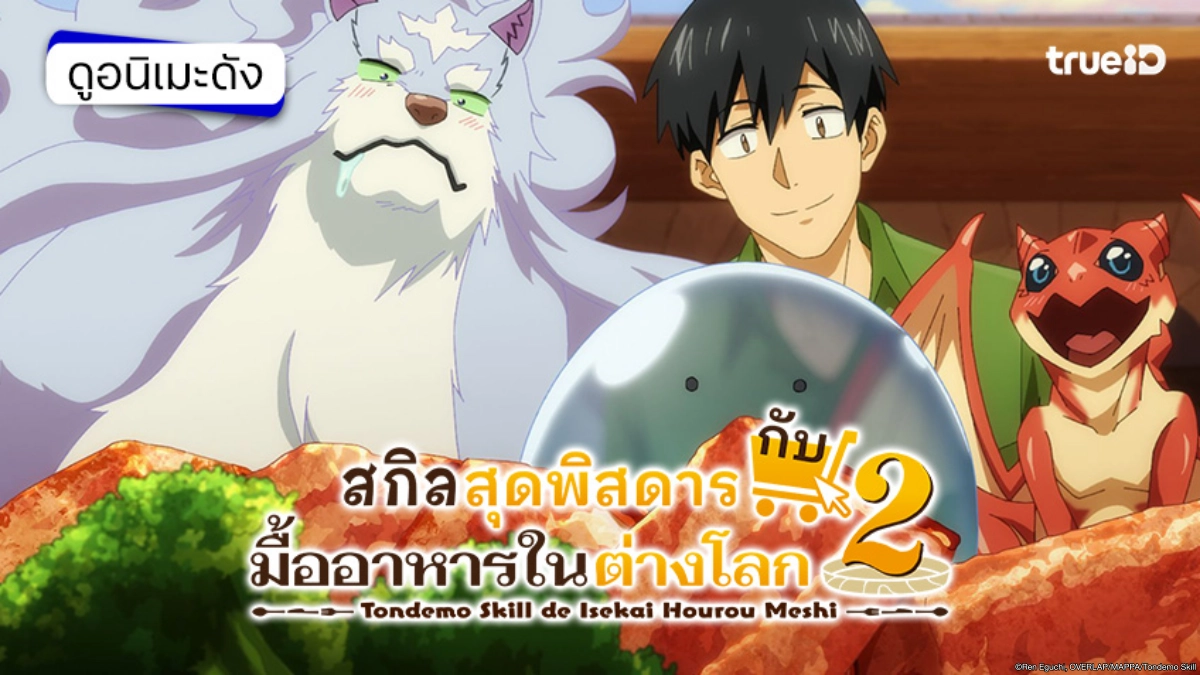 สกิลสุดพิสดารกับมื้ออาหารในต่างโลก ซีซัน 1 - 2 รวมลิงค์ดูอนิเมะ