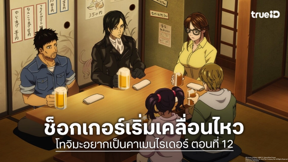 ดูอนิเมะ โทจิมะอยากเป็นคาเมนไรเดอร์ ตอนที่ 12 รักไม่สมหวังและภัยช็อกเกอร์