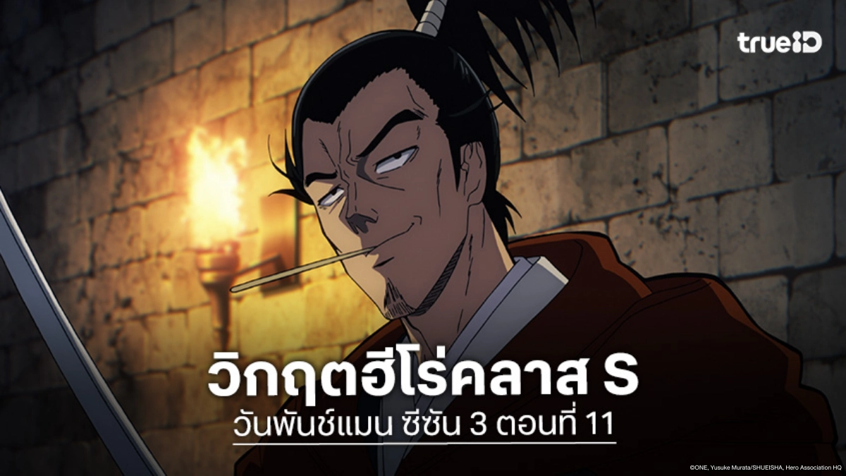 ดูอนิเมะ One Punch Man วันพันช์แมน ซีซัน 3 ตอนที่ 11 หายนะภัยพิบัติระดับมังกร