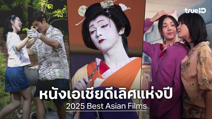 3 หนังไทย โดดเด่นติดลิสต์หนังเอเชียยอดเยี่ยมแห่งปี 2025 จาก Asian Movie Pulse