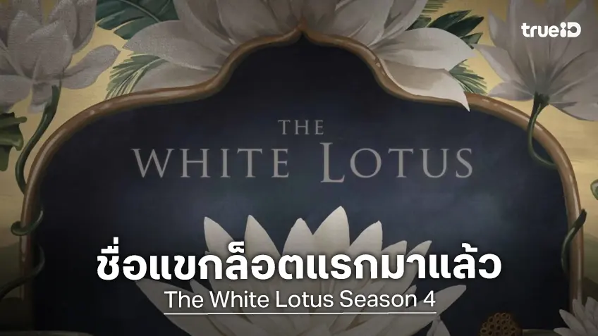 "The White Lotus ซีซัน 4" ได้ฤกษ์เผยชื่อแขกล็อตแรกของซีรีส์ฤดูกาลใหม่ล่าสุด
