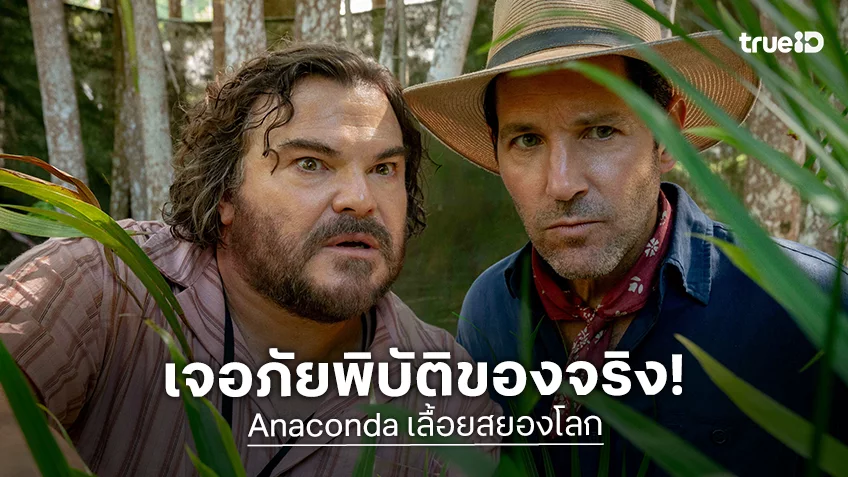 "Anaconda เลื้อยสยองโลก" กองนี้เผชิญภัยพิบัติจริง! พายุไซโคลนซัดถล่มวุ่น..จนเกือบถอดใจถ่ายให้จบ