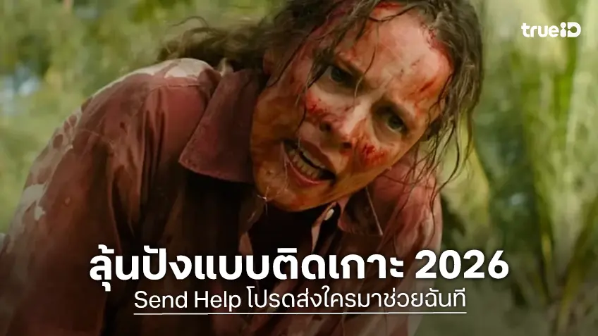 เคาะรายได้เปิดตัว "Send Help" ความระทึกติดเกาะ กับการคัมแบ็กของ แซม ไรมี