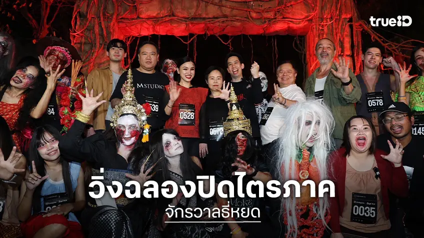 ปิดตำนานไตรภาค "ธี่หยด" อย่างยิ่งใหญ่ ในงาน “Instagram ธี่หยด 3 RUN” ฉลองรายได้ทั่วโลก 2 พันล้าน!