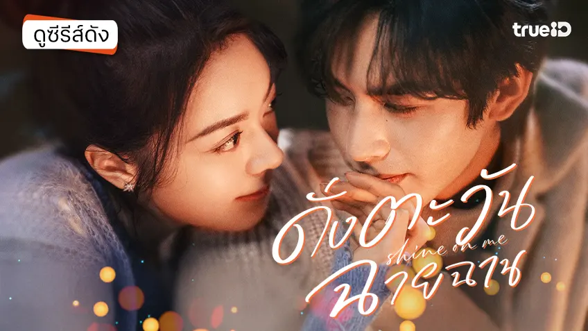 ดูซีรีส์จีน "Shine on Me ดั่งตะวันฉายฉาน" ซับไทย ตอนล่าสุด ดูฟรีที่ทรูไอดี