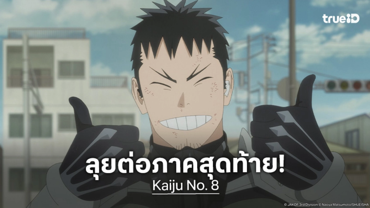 ยืนยันแล้ว! "Kaiju No. 8 ไคจูหมายเลข 8" ประกาศลุยต่อภาคสุดท้าย พร้อมตอนพิเศษ