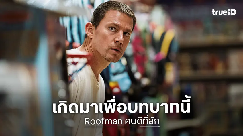 17 ปีที่รอคอย ผู้กำกับรอร่วมงาน แชนนิ่ง เททัม เพราะเขาเกิดมาเพื่อบทนนี้ใน "Roofman คนดีที่ลัก"