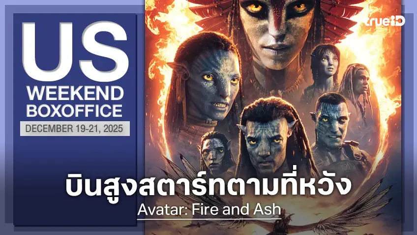 [US Box Office] กลับมาทวงบัลลังก์ "Avatar: Fire and Ash" ยึดแชมป์ แม้ว่าแรงแผ่วลงบ้าง