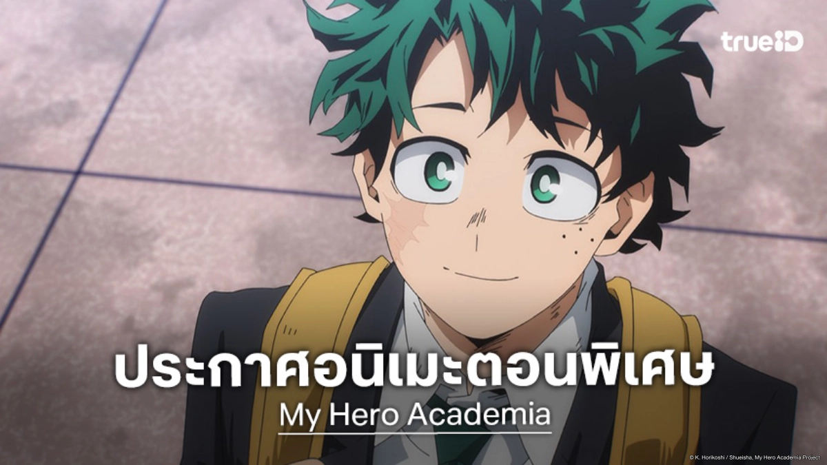 "My Hero Academia" ประกาศตอนพิเศษ ขยายตอนจบช่วงวัยทำงาน เตรียมฉายปี 2026