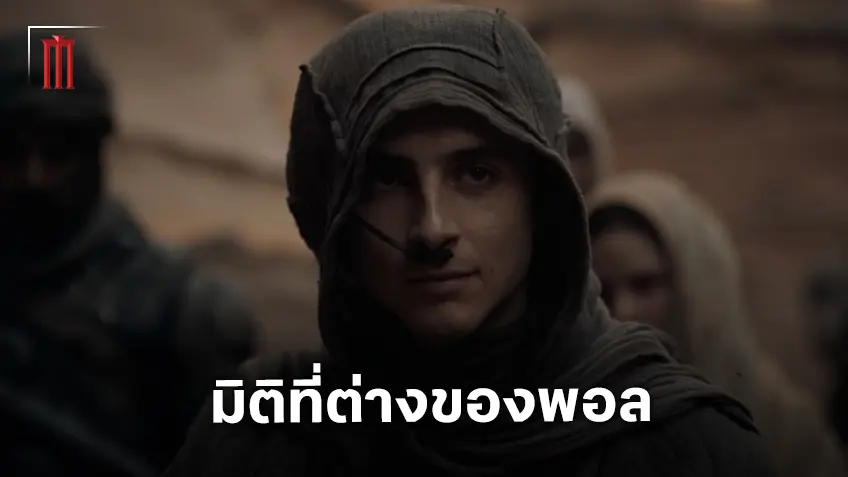 พบกับ พอล อะเทรดีส ที่แตกต่างออกไปอย่างสุดขั้วใน "Dune: Part 3"