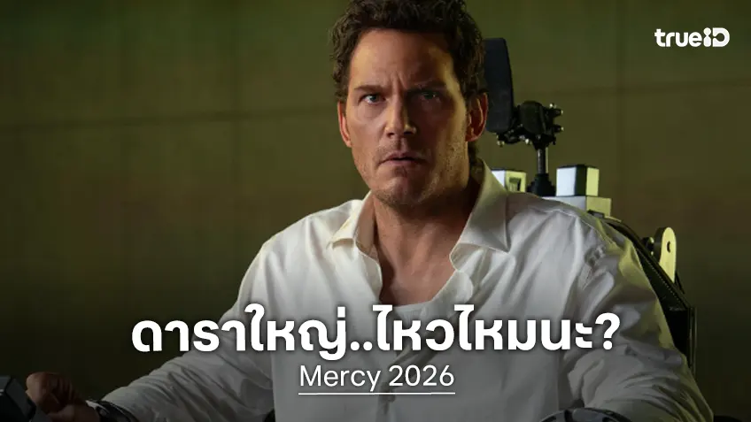 เคาะรายได้เปิดตัว "Mercy" หนังที่มีดาราเบอร์ใหญ่ แต่ตัวเลขจะใหญ่ตามหรือเปล่า?