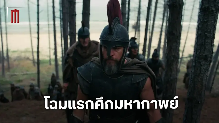 ตัวอย่างแรก "The Odyssey" ตำนานมหากาพย์หลังสงครามกรุงทรอย โดย คริสโตเฟอร์ โนแลน