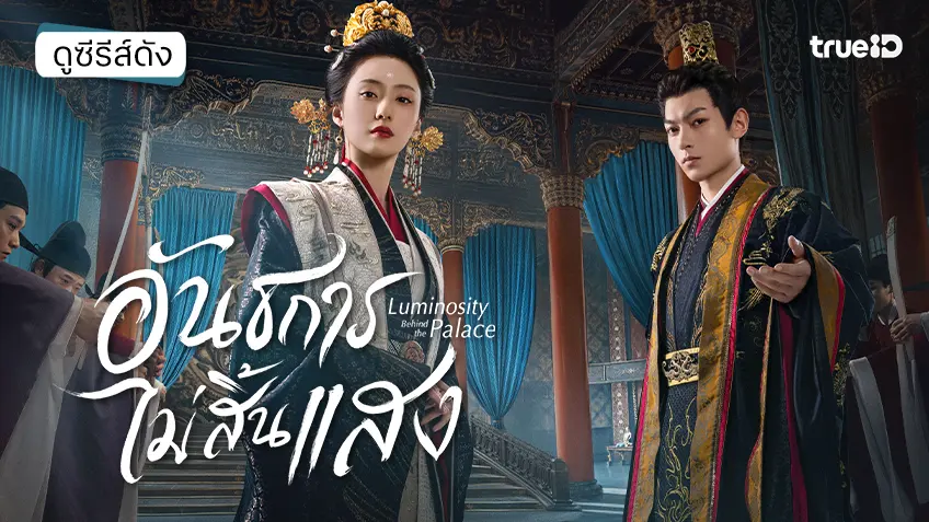 ดูซีรีส์จีน "Luminosity in the Palace อันธการไม่สิ้นแสง" ซับไทย-พากย์ไทย ดูฟรีที่ทรูไอดี