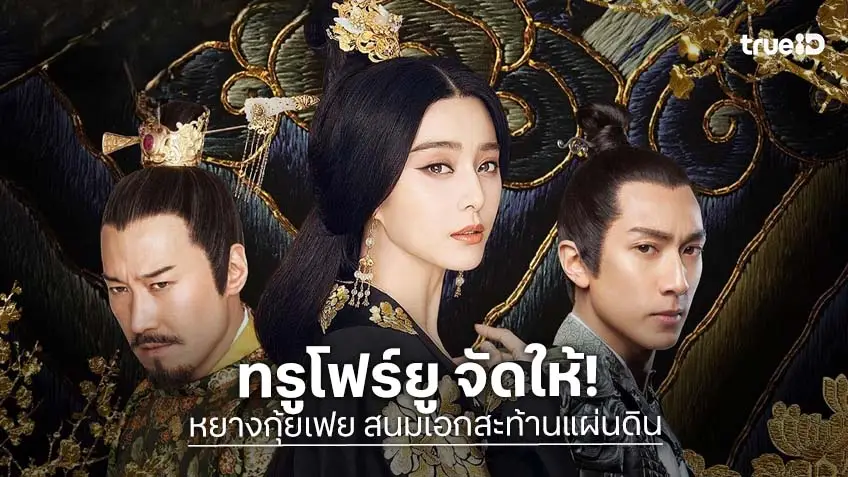 รักต้องห้ามและวังวนอำนาจใน เสิร์ฟ "หยางกุ้ยเฟย" สนมเอกสะท้านแผ่นดิน ทางทรูโฟร์ยู ช่อง 24