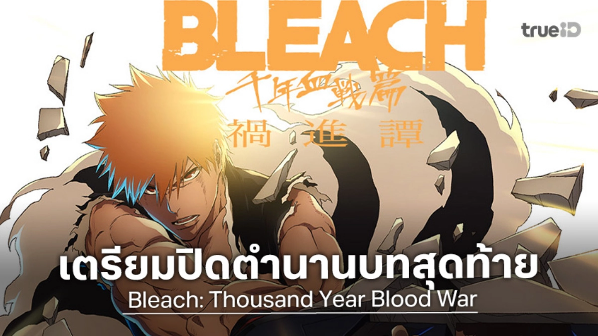 "BLEACH บลีช สงครามเลือดพันปี พาร์ท 4" ประกาศฉายปี 2026 เตรียมปิดฉากสงคราม!